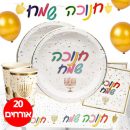 חבילת יום הולדת חנוכה שמח 20 מוזמנים