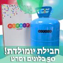 חבילת הליום יום הולדת