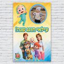 הדפסת פוסטרים בעיצוב אישי קוקו מלון 1