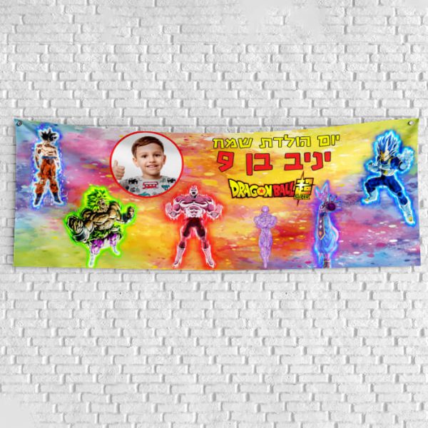 שלט יום הולדת בעיצוב אישי - דרגון בול