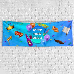 שלט בעיצוב אישי פורים 2