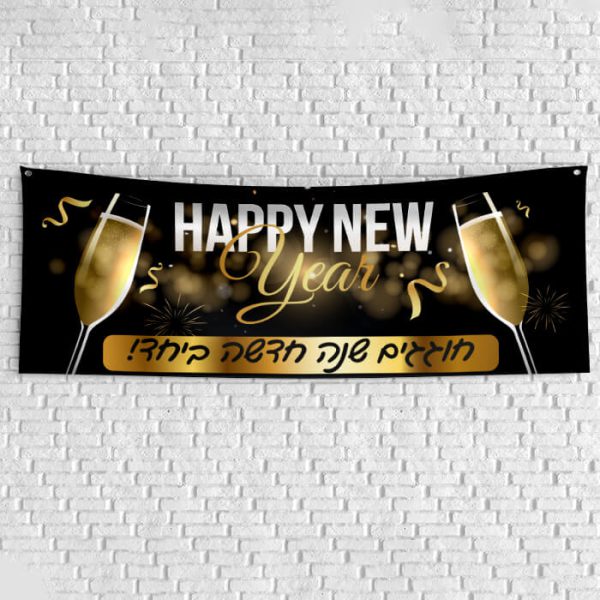 שלט בעיצוב אישי New Year 1