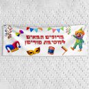 שלט בעיצוב אישי פורים 1