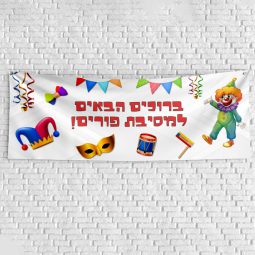 שלט בעיצוב אישי פורים 1