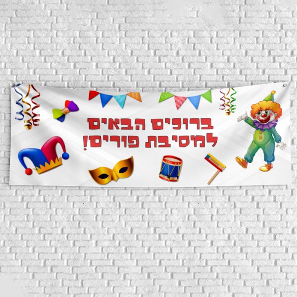 שלט בעיצוב אישי פורים 1