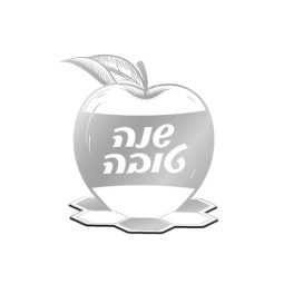 קישוטי שולחן ראש השנה תפוח - כסף