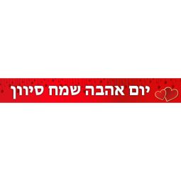 באנר בעיצוב אישי יום האהבה 2