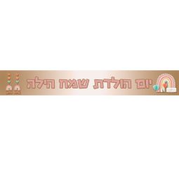 באנר בעיצוב אישי קשת בענן 1