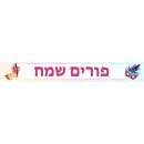 באנר בעיצוב אישי פורים 3