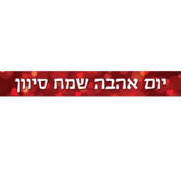 באנר בעיצוב אישי יום האהבה  1