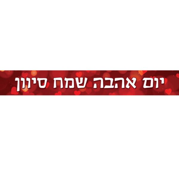 באנר בעיצוב אישי יום האהבה  1