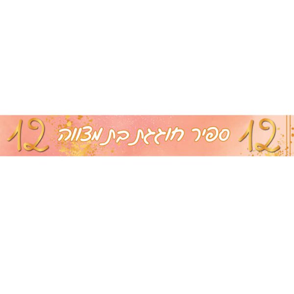 באנר בעיצוב אישי בת מצווה 2