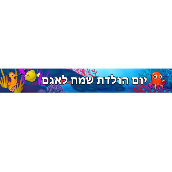 באנר בעיצוב אישי מתחת למים 1