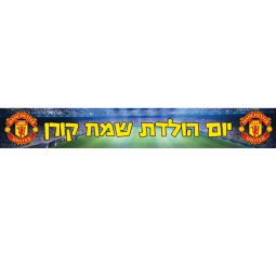 באנר בעיצוב אישי מנצ'סטר יונייטד 1