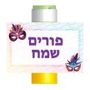 מדבקות לבועות סבון – פורים 1