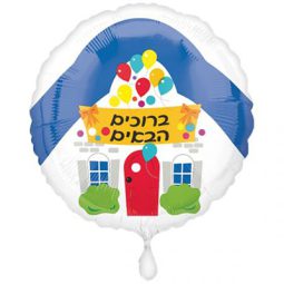 בלון הליום - ברוך הבא הביתה