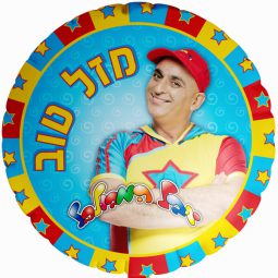 בלון הליום יובל המבולבל