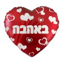 בלון הליום לב ענק - באהבה