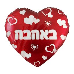 בלון הליום לב ענק - באהבה