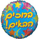 בלון הליום עגול ברוכים הבאים