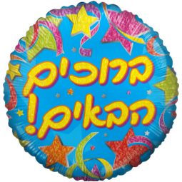 בלון הליום עגול ברוכים הבאים