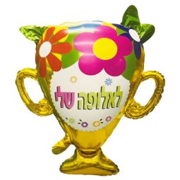 בלון הליום גביע אלופה שלי