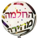 בלון הליום החלמה מהירה