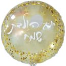 בלון הליום קונפטי זהב - יום הולדת שמח