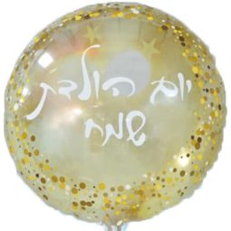 בלון הליום קונפטי זהב - יום הולדת שמח