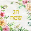 מפיות גדולות חג שמח - פרחוני