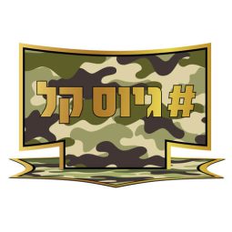 קישוטי שולחן גיוס קל