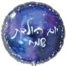 בלון הליום חלל - יום הולדת שמח
