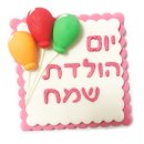 יום הולדת שמח מבצק סוכר- ורוד