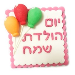יום הולדת שמח מבצק סוכר- ורוד
