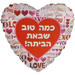 בלון הליום לב כמה טוב שבאת