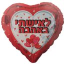 בלון הליום לב - לאישתי באהבה