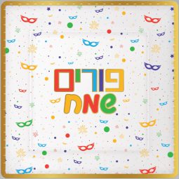 מגשים מרובעים פורים שמח