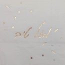 מפיות גדולות מזל טוב