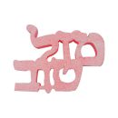 קלקר לעיצוב שולחן מזל טוב - ורוד