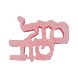 קלקר לעיצוב שולחן מזל טוב - ורוד