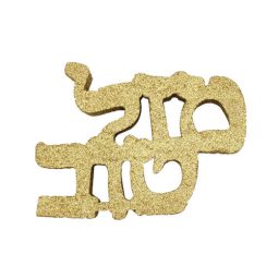 קלקר לעיצוב שולחן מזל טוב - זהב