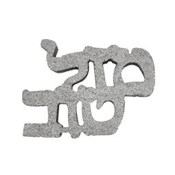 קלקר לעיצוב שולחן מזל טוב - כסף