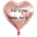 בלון הליום לב מקסימה זה מה שאת