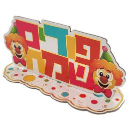 מרכז שולחן פורים שמח ליצנים