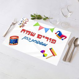 פלייסמנט בעיצוב אישי פורים 2