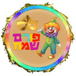 פיניאטה פורים שמח