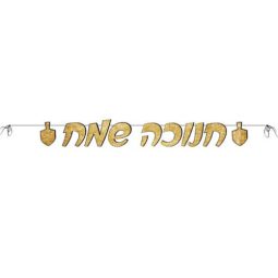 שרשרת אותיות חנוכה שמח זהב