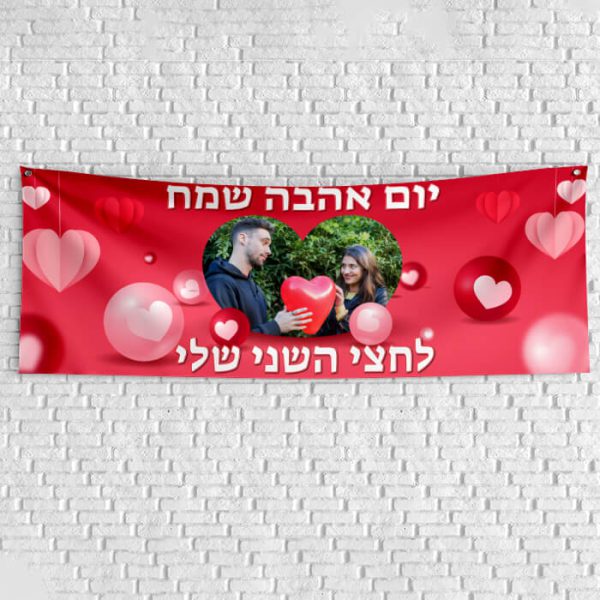 שלט בעיצוב אישי יום האהבה