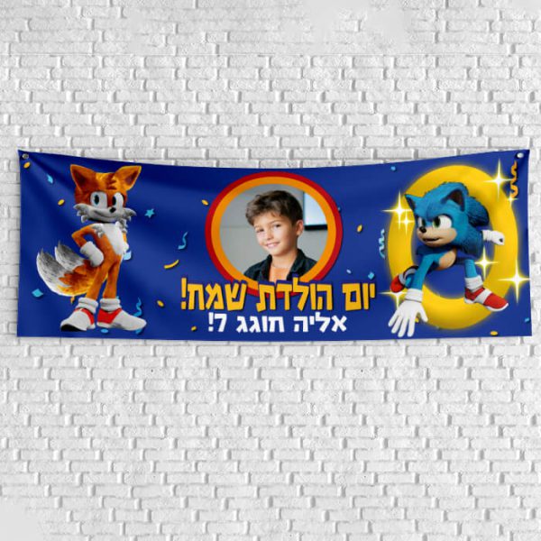 שלט יום הולדת בעיצוב אישי סוניק 1