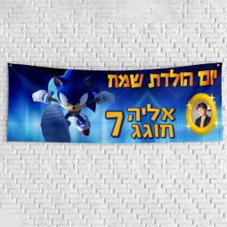שלט יום הולדת בעיצוב אישי סוניק 2